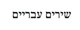 Hebrew